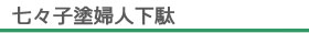 あすなろ履